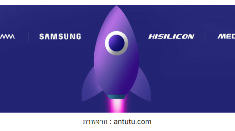 ส่อง 10 อันดับ CPU มือถือที่แรงที่สุด 2024 